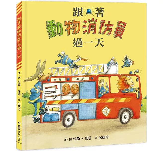 跟著動物消防員過一天(二版)兒童繪本內容