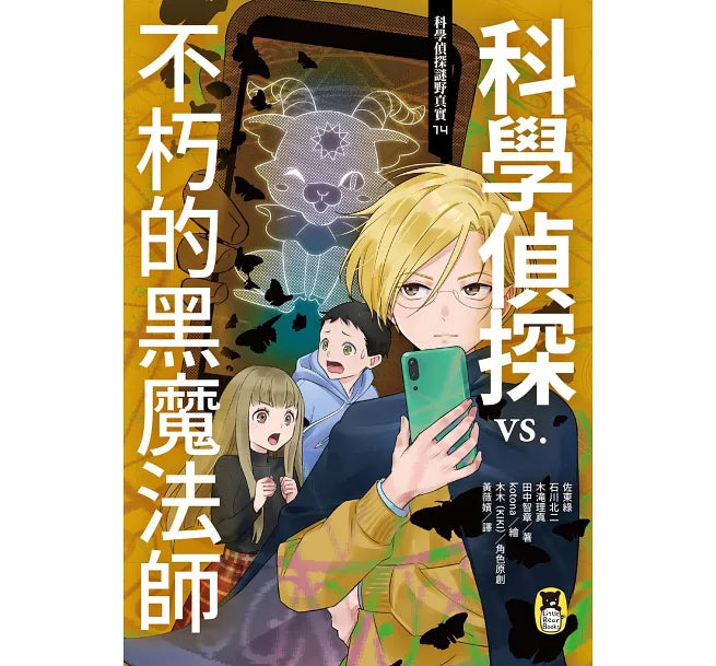科學偵探謎野真實14：科學偵探vs.不朽的黑魔法師兒童繪本內容
