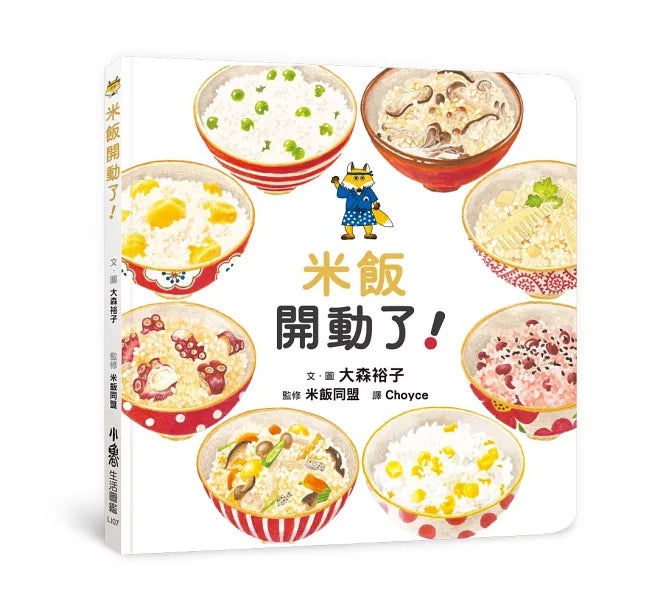 米飯開動了!兒童繪本內容