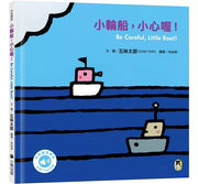 小輪船，小心喔!Be Careful, Little Boat!(五味太郎中英雙語繪本+QR Code音檔)兒童繪本內容