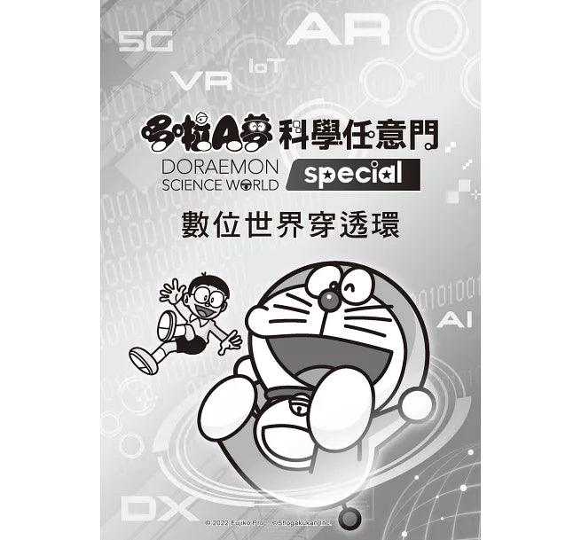 哆啦A夢科學任意門25：數位世界穿透環兒童繪本內容