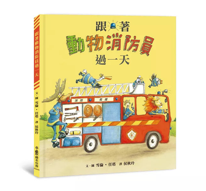 跟著動物消防員過一天(二版)兒童繪本內容