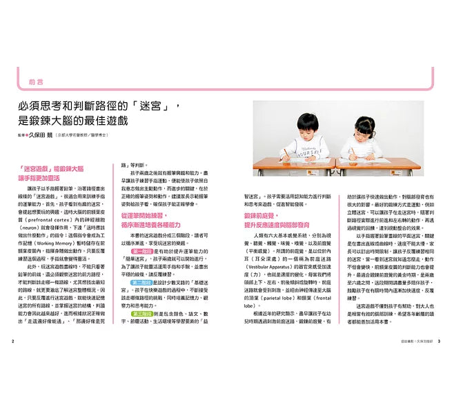 日本腦科學權威久保田競專為幼兒設計有效鍛鍊大腦迷宮遊戲兒童繪本內容
