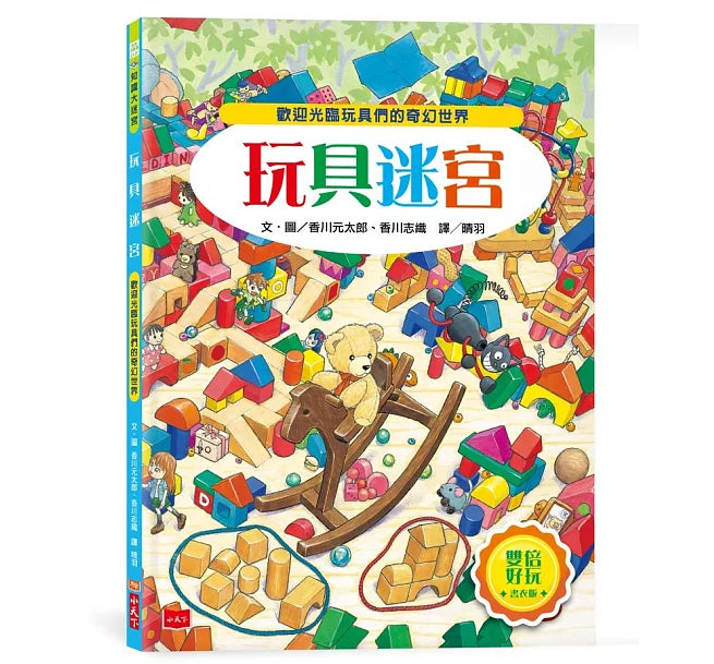 玩具迷宮【雙倍好玩書衣版】兒童繪本內容