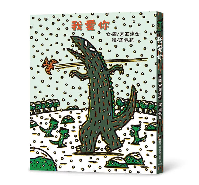 我愛你(二版)兒童繪本內容