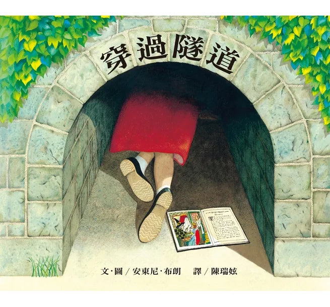 穿過隧道(三版)：大手牽小手兒童繪本內容