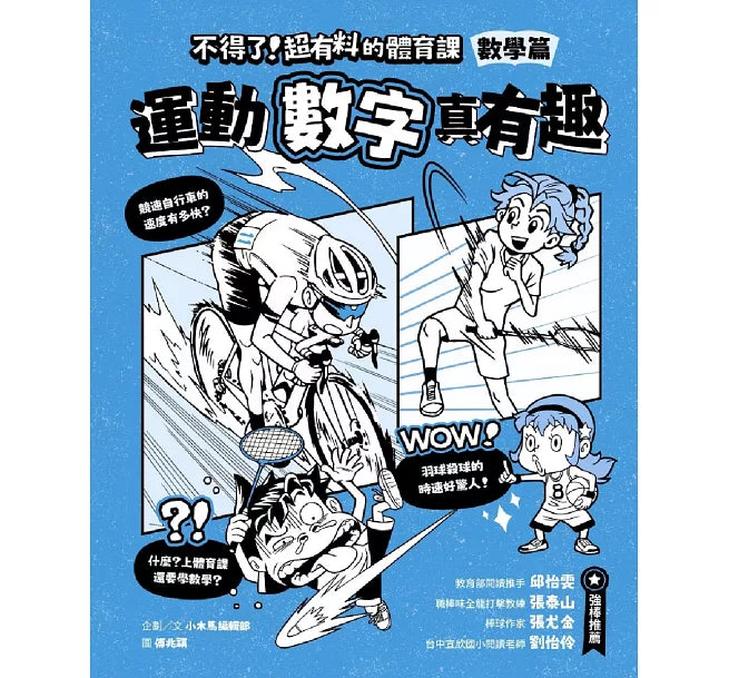 不得了!超有料的體育課-數學篇：運動數字真有趣兒童繪本內容