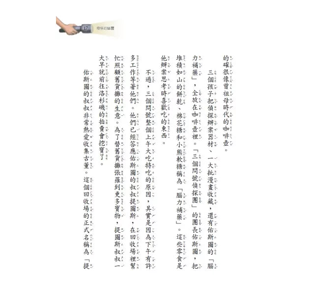 三個問號偵探團3：唱歌的幽靈兒童繪本內容