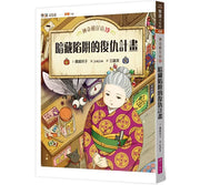 神奇柑仔店19：暗藏陷阱的復仇計畫兒童繪本內容