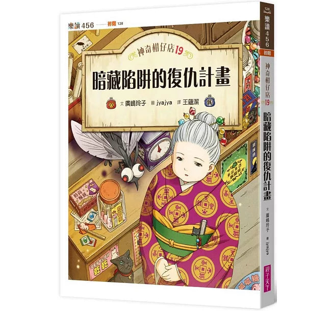 神奇柑仔店19：暗藏陷阱的復仇計畫兒童繪本內容
