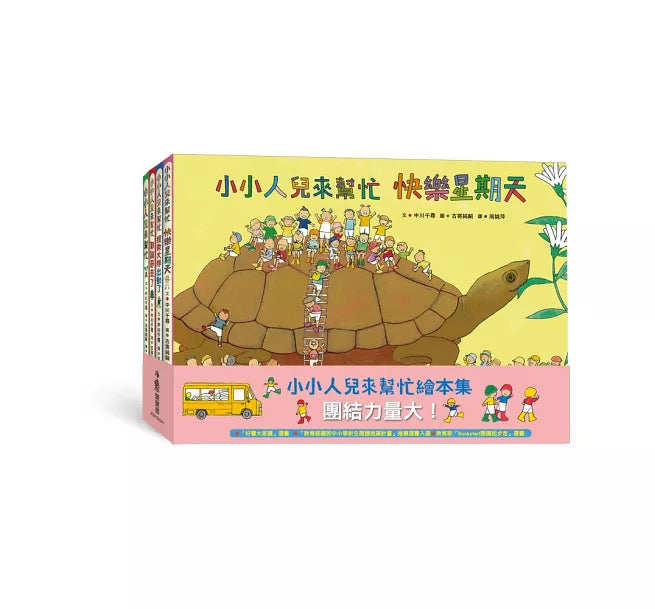 小小人兒來幫忙：團結力量大!(二版)兒童繪本內容