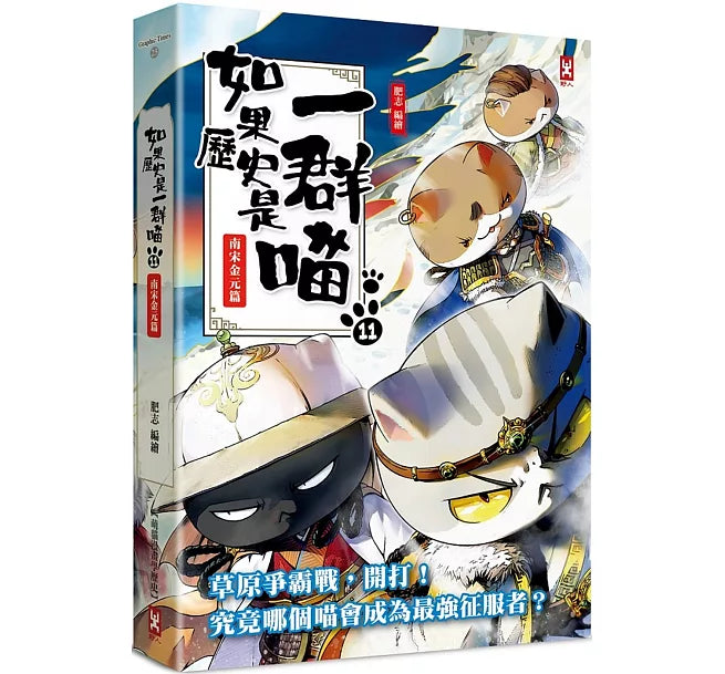 如果歷史是一群喵(11)：南宋金元篇【萌貓漫畫學歷史】(暢銷二版)兒童繪本內容