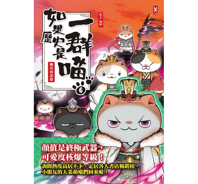 如果歷史是一群喵(6)：魏晉南北篇【萌貓漫畫學歷史】兒童繪本內容