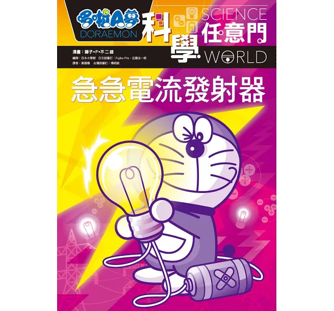 哆啦A夢科學任意門18：急急電流發射器兒童繪本內容