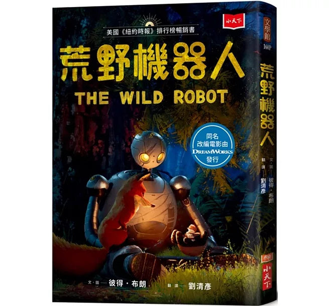 荒野機器人(夢工廠動畫電影書衣版)兒童繪本內容