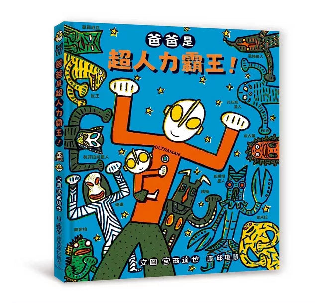 爸爸是超人力霸王!兒童繪本內容