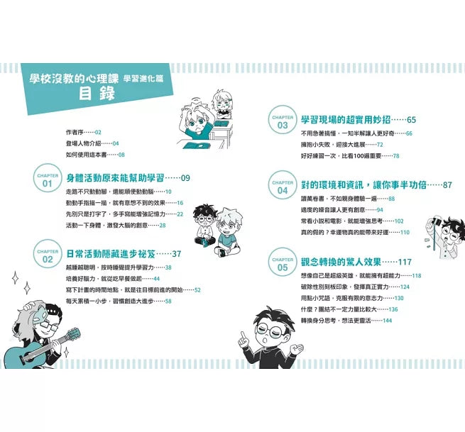 學校沒教的心理課：學習加分篇──打擊分心、增強記憶，學習效率大提升!兒童繪本內容