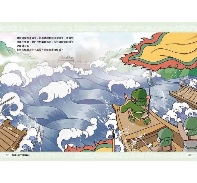 萌漫大話三國演義(4)【水淹七軍‧火燒連營】兒童繪本內容