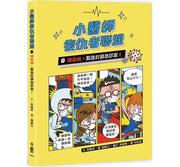 小醫師復仇者聯盟1：傳染病，緊急封鎖急診室!兒童繪本內容