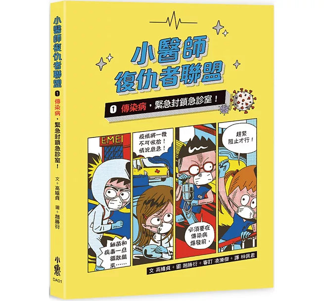 小醫師復仇者聯盟1：傳染病，緊急封鎖急診室!兒童繪本內容
