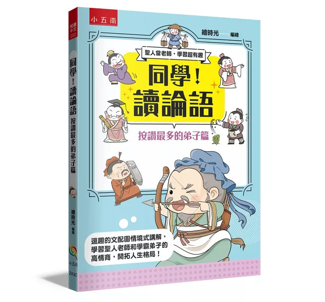 同學!讀論語【按讚最多的弟子篇】兒童繪本內容