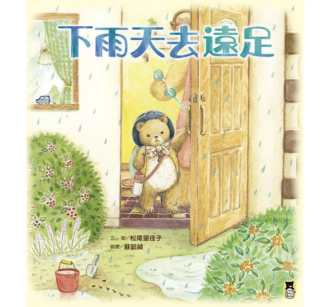 下雨天去遠足兒童繪本內容