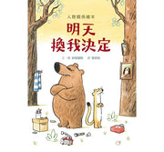 明天換我決定 (SDG4優質教育 互動溝通學習繪本)兒童繪本內容