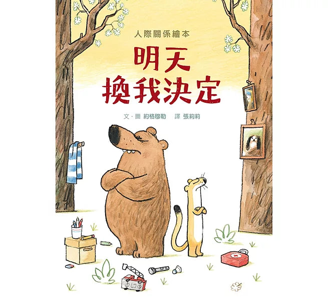 明天換我決定 (SDG4優質教育 互動溝通學習繪本)兒童繪本內容