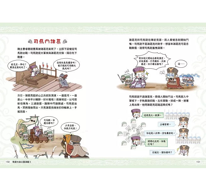 萌漫大話三國演義(5)大結局【司馬鬥諸葛‧三分歸一統】兒童繪本內容
