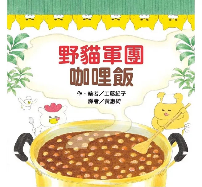 野貓軍團咖哩飯(二版)兒童繪本內容