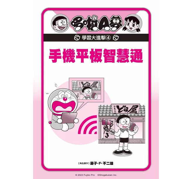 哆啦A夢學習大進擊4：手機平板智慧通兒童繪本內容