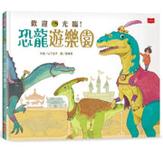 歡迎光臨!恐龍遊樂園兒童繪本內容