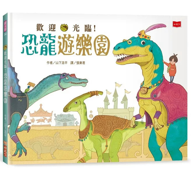 歡迎光臨!恐龍遊樂園兒童繪本內容