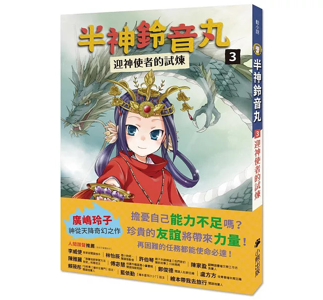 半神鈴音丸3：迎神使者的試煉(日本全國學校圖書館協議會選定圖書)兒童繪本內容