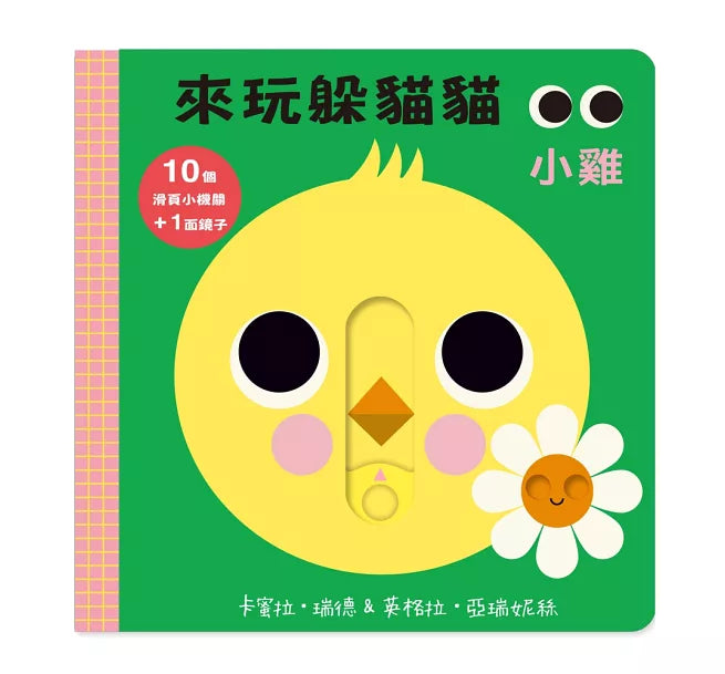 來玩躲貓貓：小雞(硬頁操作遊戲書)兒童繪本內容