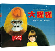 大猩猩：大手牽小手兒童繪本內容