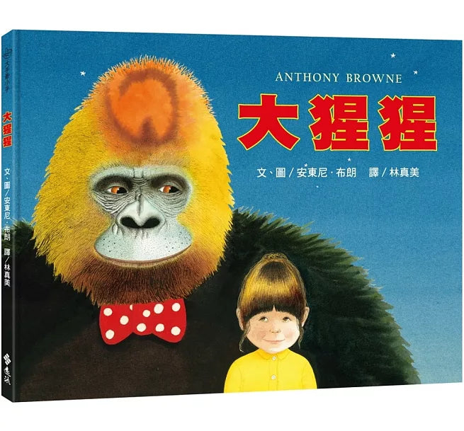大猩猩：大手牽小手兒童繪本內容