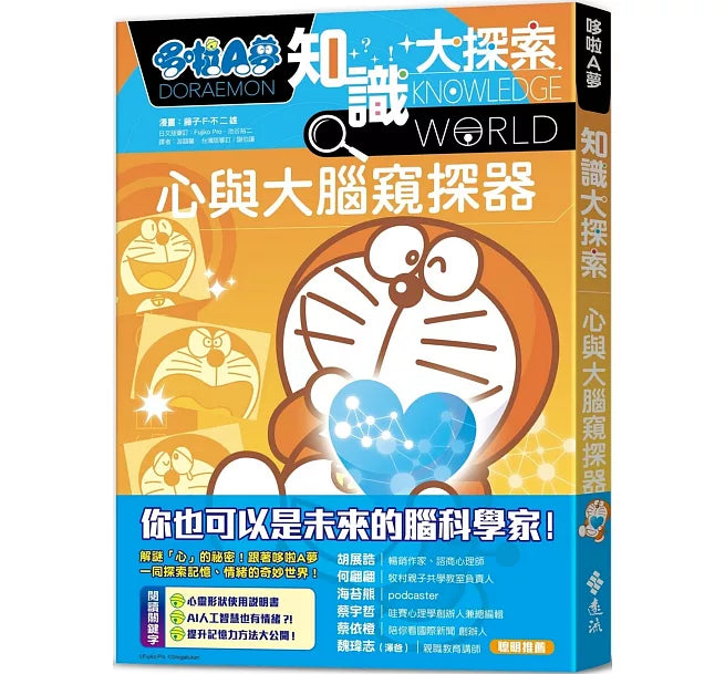 哆啦A夢知識大探索11：心與大腦窺探器兒童繪本內容