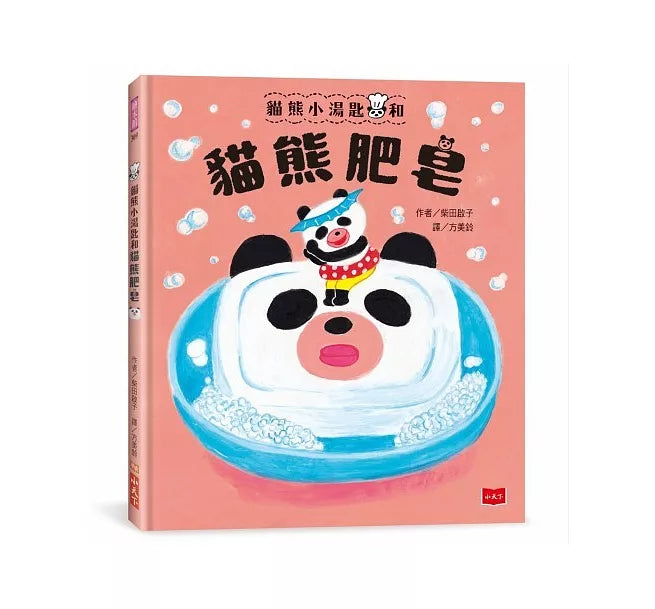 貓熊小湯匙和貓熊肥皂兒童繪本內容