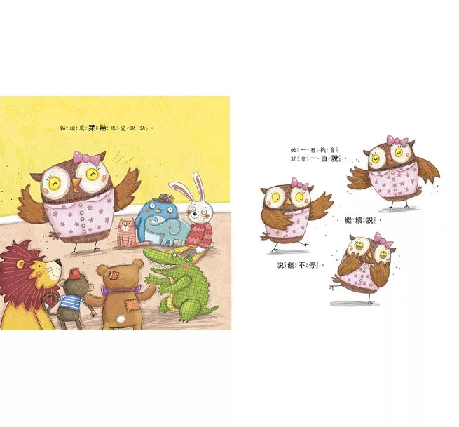 【品格教育繪本：學習聆聽】 我有好多話要說!(2024年新版)兒童繪本內容