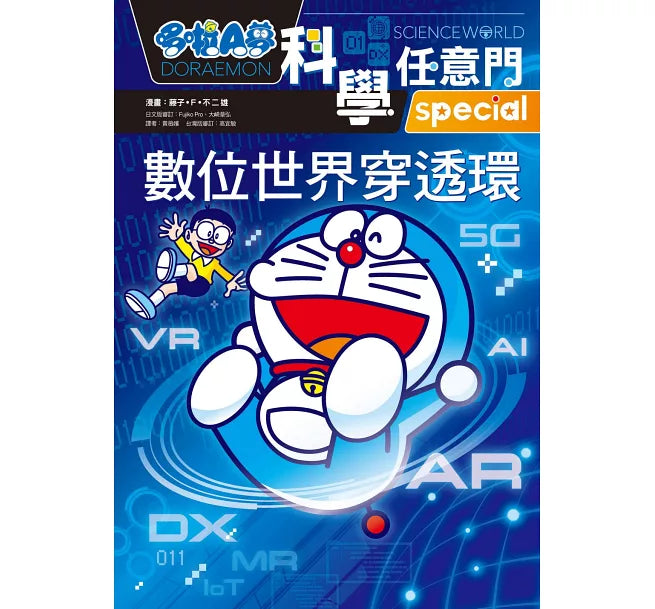 哆啦A夢科學任意門25：數位世界穿透環兒童繪本內容
