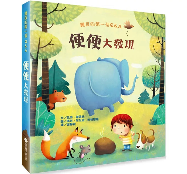 寶貝的第一個Q&A：便便大發現兒童繪本內容