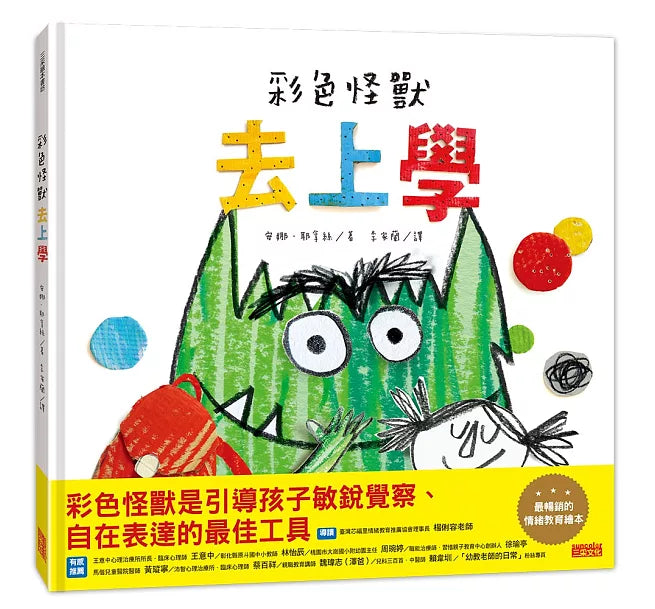 彩色怪獸去上學兒童繪本內容