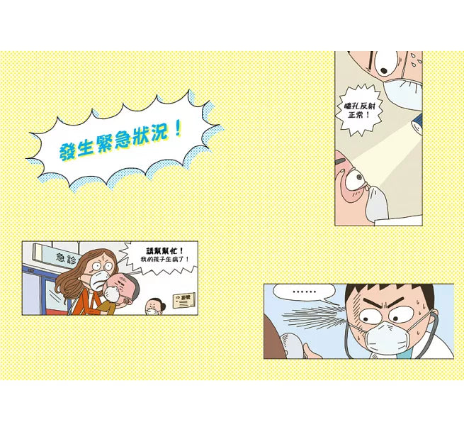 小醫師復仇者聯盟1：傳染病，緊急封鎖急診室!兒童繪本內容