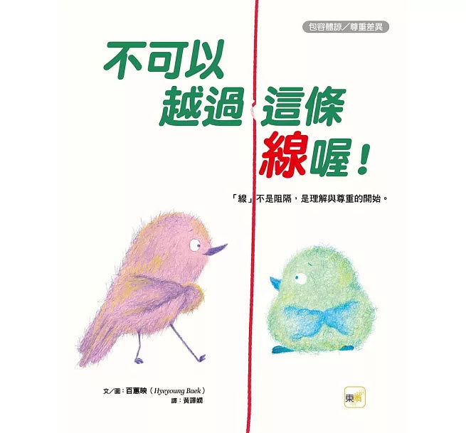 【品格教育繪本：包容體諒/尊重差異】 不可以越過這條線喔!「線」不是阻隔，是理解與尊重的開始。兒童繪本內容