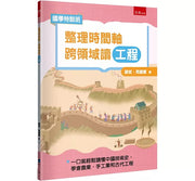 【國學特訓班】整理時間軸，跨領域讀工程：不怕國文社會混搭科技實作，一口氣輕鬆讀懂中國技術史，學會農業、手工業和古代工程兒童繪本內容
