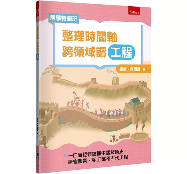 【國學特訓班】整理時間軸，跨領域讀工程：不怕國文社會混搭科技實作，一口氣輕鬆讀懂中國技術史，學會農業、手工業和古代工程兒童繪本內容