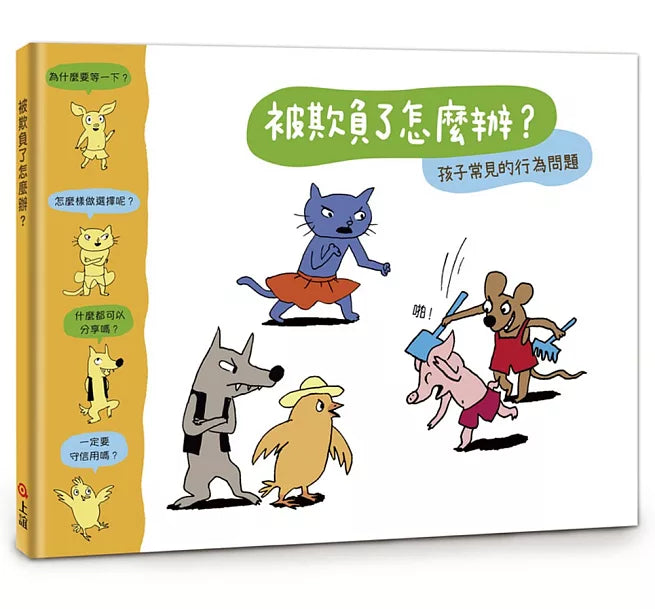 【小小哲學家系列】被欺負了怎麼辦?兒童繪本內容