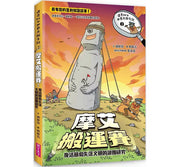 達克比與世界未解之謎2：摩艾搬運賽：復活節島失落文明的謎團研究兒童繪本內容