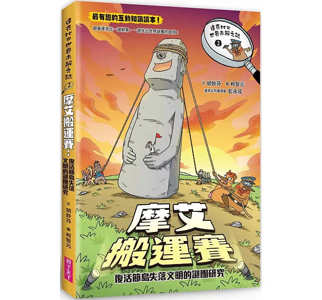 達克比與世界未解之謎2：摩艾搬運賽：復活節島失落文明的謎團研究兒童繪本內容